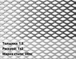 Лист просечно-вытяжной 1.5 1х2 Сталь: 08пс, по запросу цена от 60525 Тг / т, где купить, условия доставки в Шымкенте и Южно-Казахстанской области
